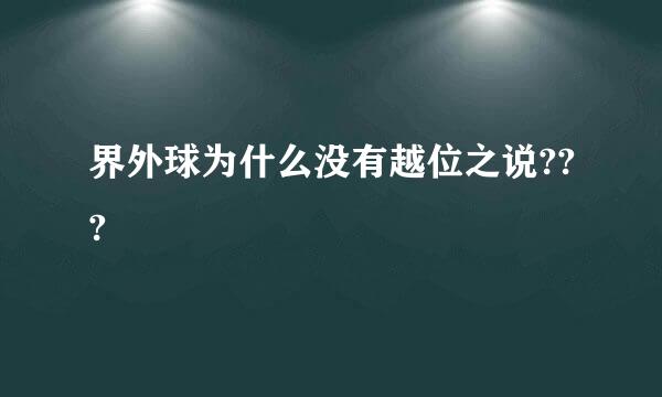 界外球为什么没有越位之说???