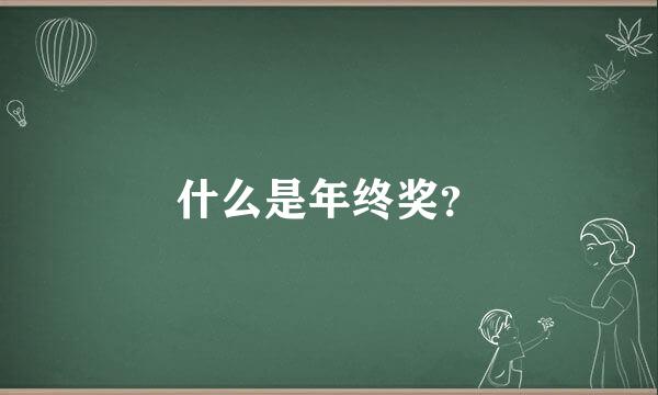 什么是年终奖？