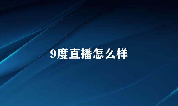 9度直播怎么样