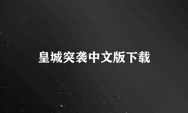 皇城突袭中文版下载