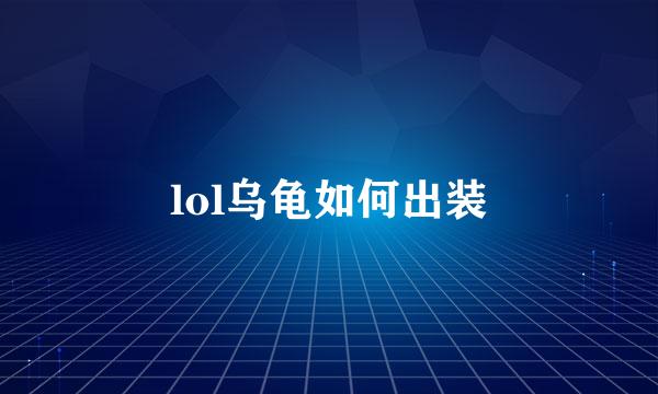 lol乌龟如何出装