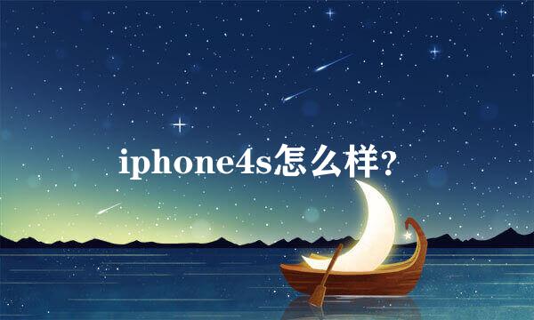 iphone4s怎么样？