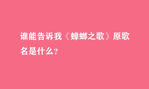 谁能告诉我《蟑螂之歌》原歌名是什么？