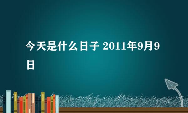 今天是什么日子 2011年9月9日