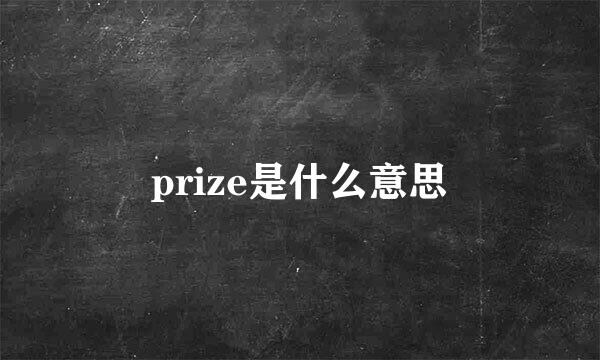 prize是什么意思