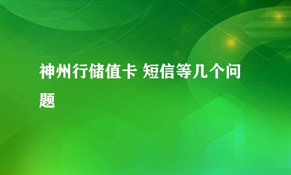 神州行储值卡 短信等几个问题