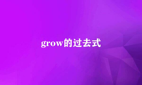 grow的过去式