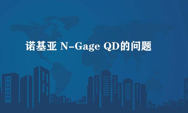 诺基亚 N-Gage QD的问题