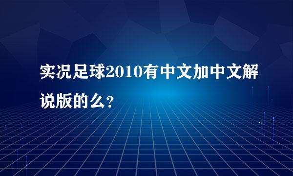 实况足球2010有中文加中文解说版的么？