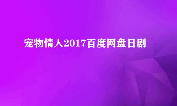 宠物情人2017百度网盘日剧