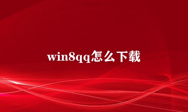 win8qq怎么下载