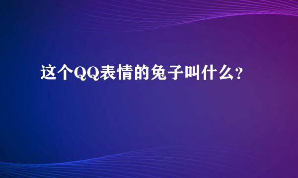 这个QQ表情的兔子叫什么？