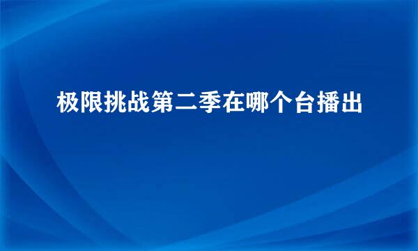 极限挑战第二季在哪个台播出