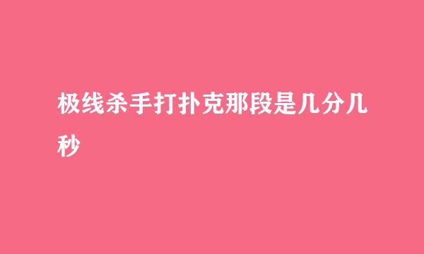 极线杀手打扑克那段是几分几秒