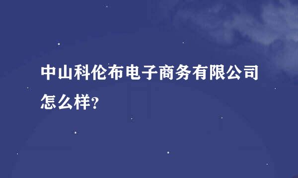 中山科伦布电子商务有限公司怎么样？