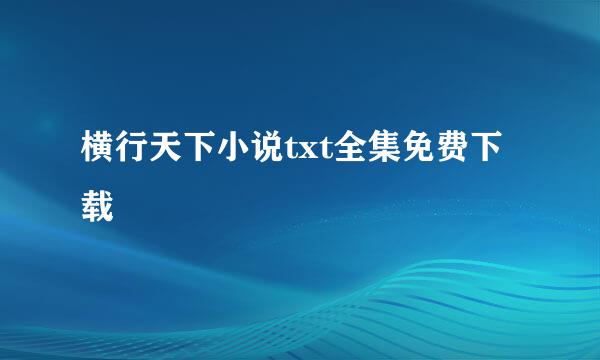 横行天下小说txt全集免费下载