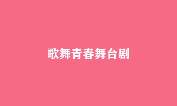 歌舞青春舞台剧