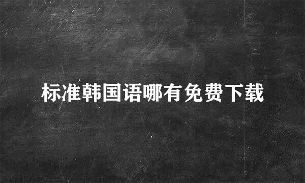 标准韩国语哪有免费下载