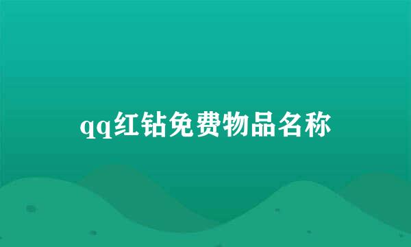 qq红钻免费物品名称