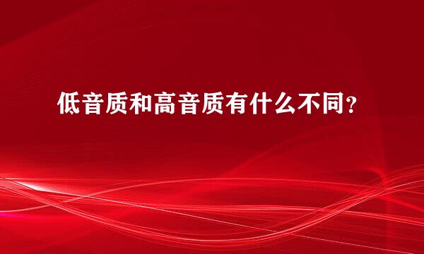 低音质和高音质有什么不同？