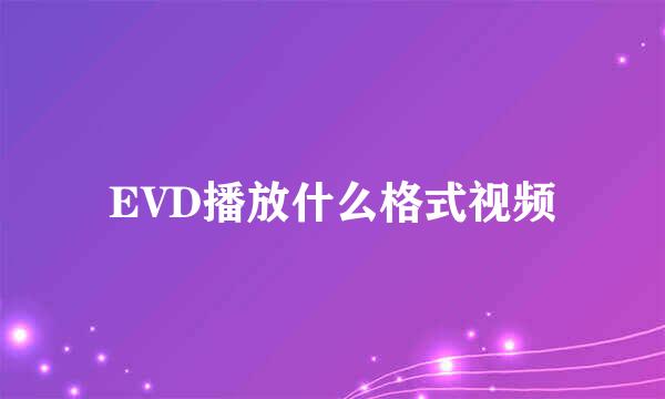 EVD播放什么格式视频