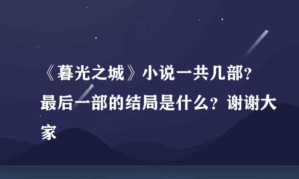 《暮光之城》小说一共几部？最后一部的结局是什么？谢谢大家