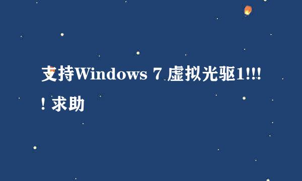 支持Windows 7 虚拟光驱1!!!! 求助