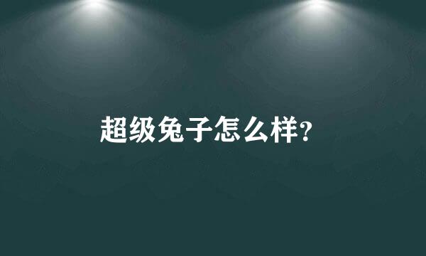 超级兔子怎么样？