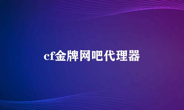 cf金牌网吧代理器