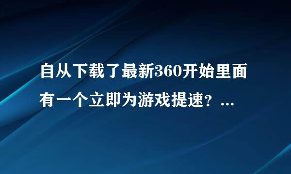 自从下载了最新360开始里面有一个立即为游戏提速？自从用了以后，只要一打开DNF游戏，就不能同时开网页了？