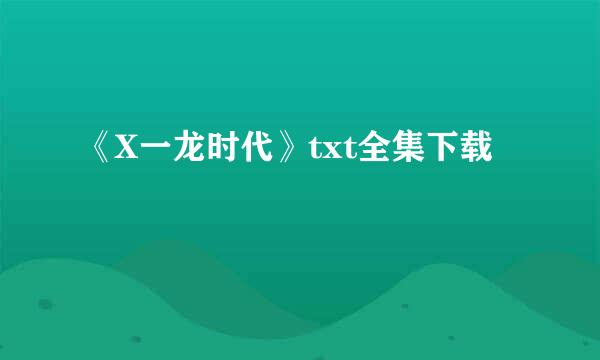 《X一龙时代》txt全集下载