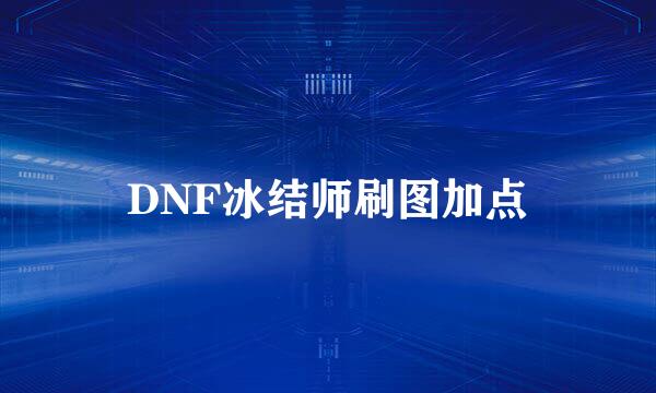 DNF冰结师刷图加点