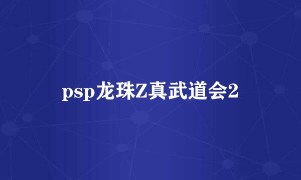 psp龙珠Z真武道会2