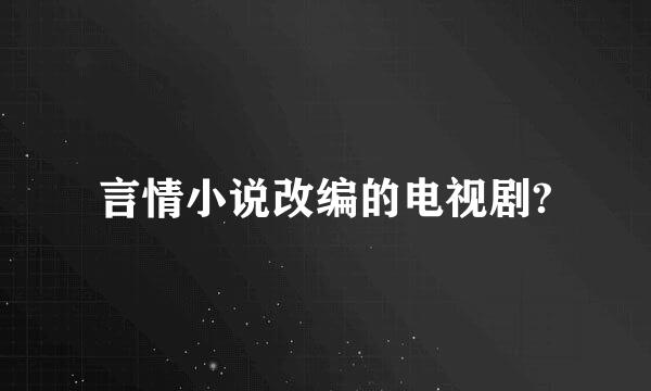 言情小说改编的电视剧?