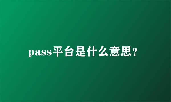 pass平台是什么意思？