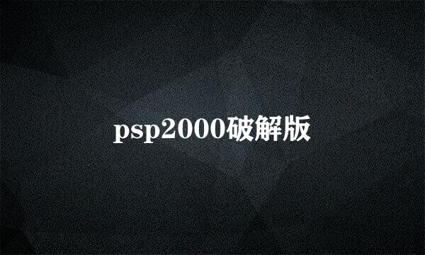 psp2000破解版