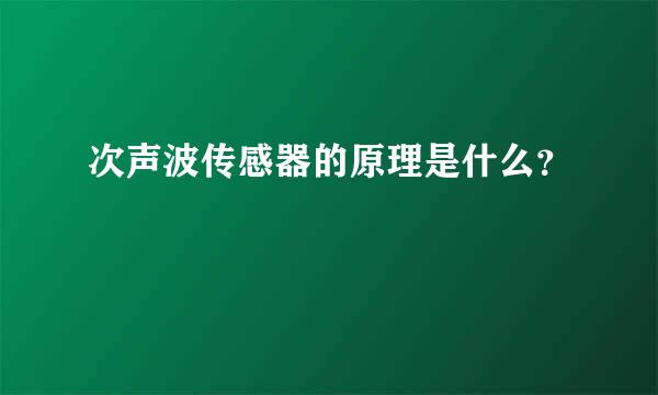 次声波传感器的原理是什么？