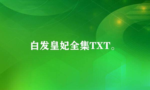 白发皇妃全集TXT。