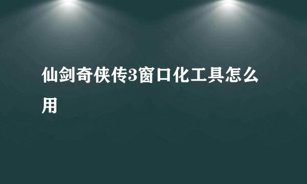 仙剑奇侠传3窗口化工具怎么用