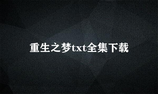 重生之梦txt全集下载