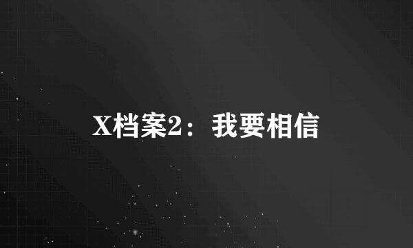 X档案2：我要相信