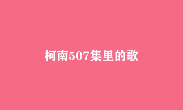 柯南507集里的歌