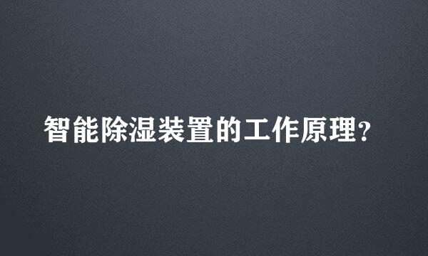 智能除湿装置的工作原理？