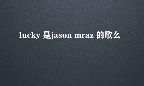 lucky 是jason mraz 的歌么