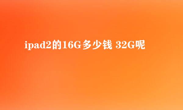 ipad2的16G多少钱 32G呢