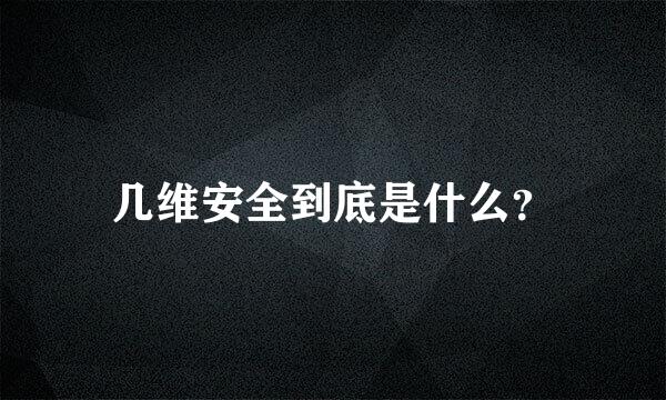 几维安全到底是什么？