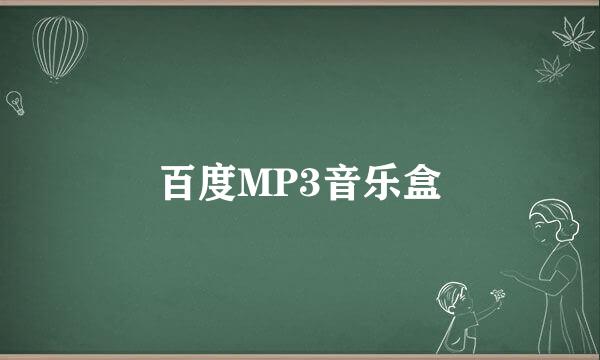 百度MP3音乐盒