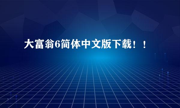 大富翁6简体中文版下载！！