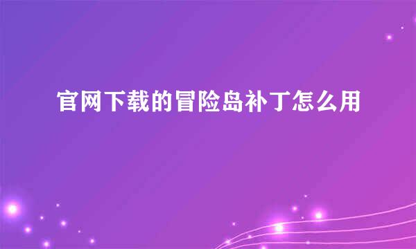 官网下载的冒险岛补丁怎么用