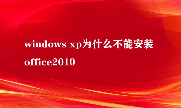 windows xp为什么不能安装office2010